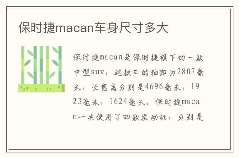 保时捷macan车身尺寸多大