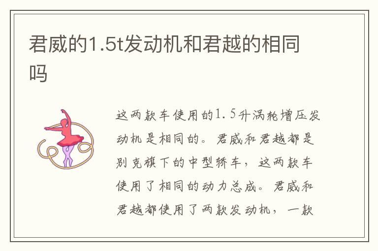 君威的1.5t发动机和君越的相同吗