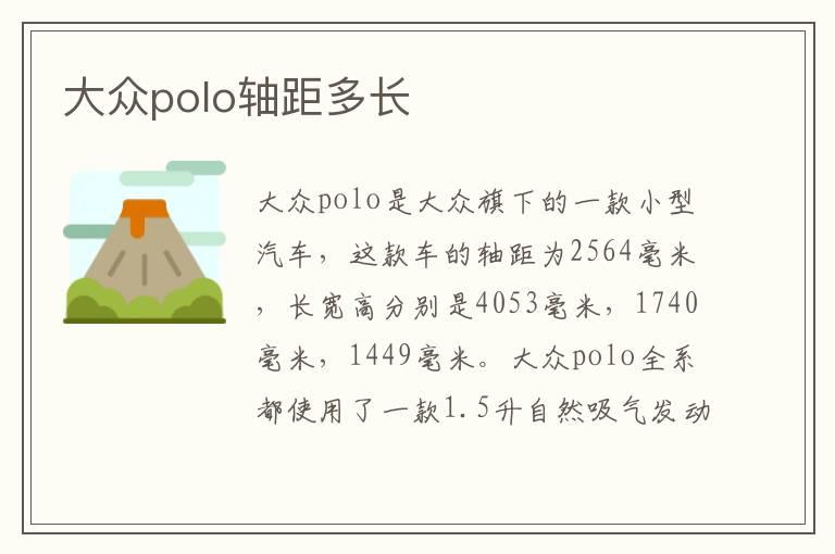 大众polo轴距多长