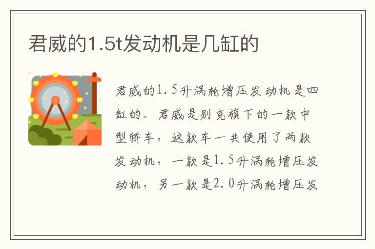君威的1.5t发动机是几缸的