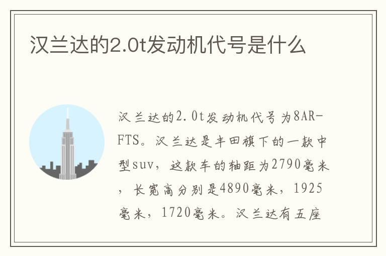汉兰达的2.0t发动机代号是什么