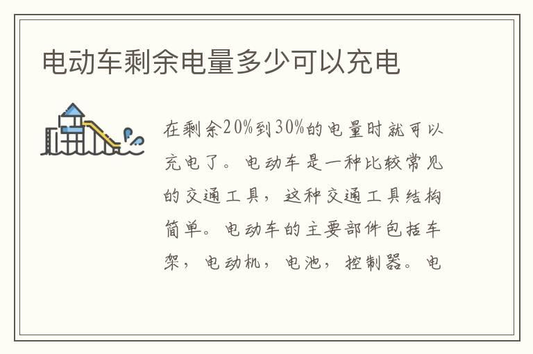 电动车剩余电量多少可以充电