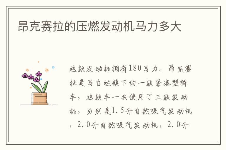 昂克赛拉的压燃发动机马力多大