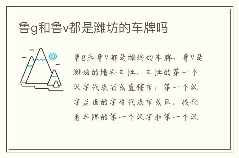 鲁g和鲁v都是潍坊的车牌吗