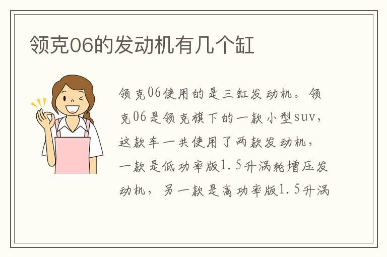 领克06的发动机有几个缸