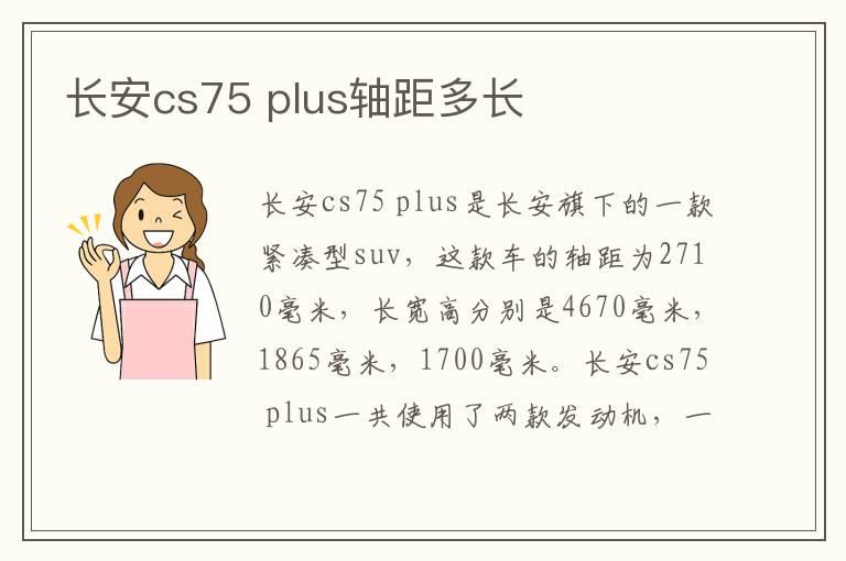 长安cs75 plus轴距多长