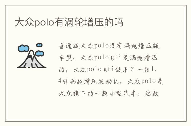 大众polo有涡轮增压的吗