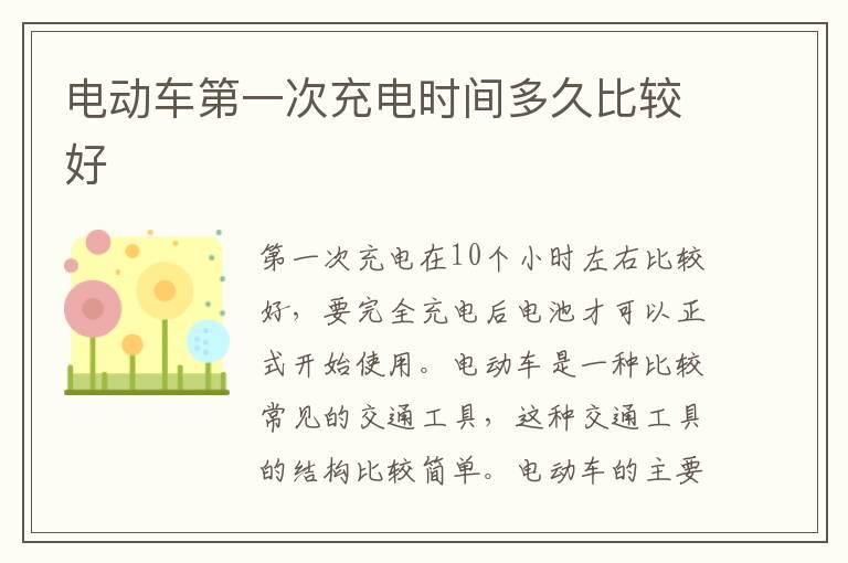 电动车第一次充电时间多久比较好