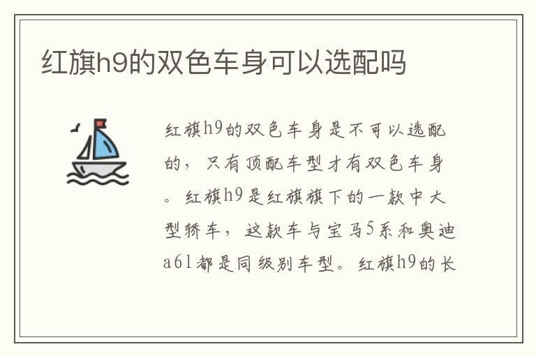 红旗h9的双色车身可以选配吗