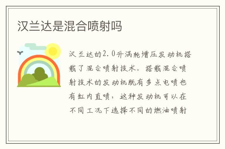 汉兰达是混合喷射吗