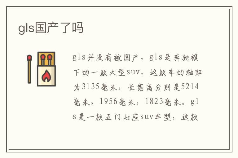 gls国产了吗