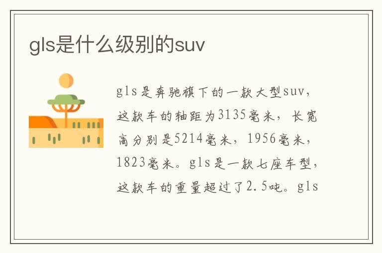 gls是什么级别的suv