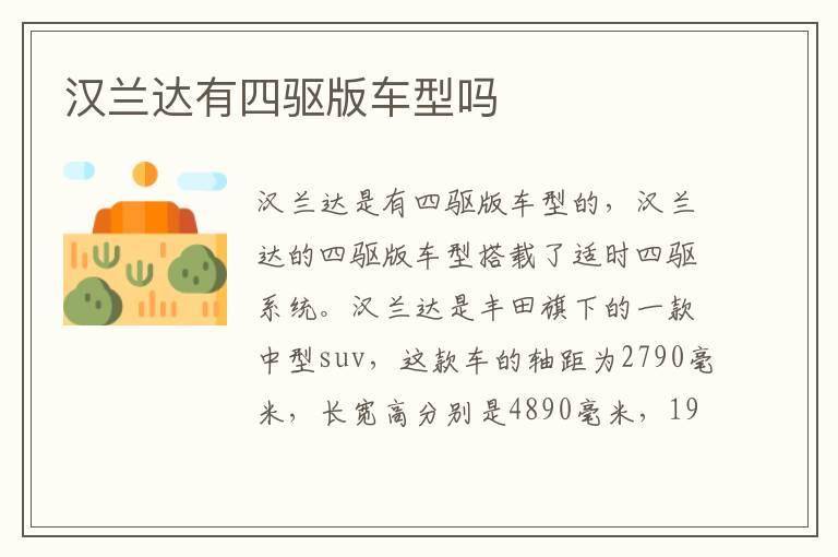 汉兰达有四驱版车型吗