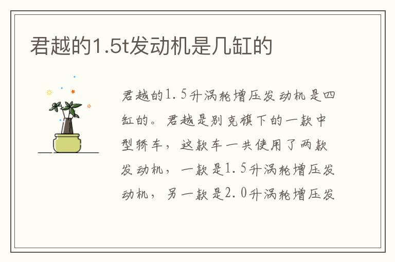 君越的1.5t发动机是几缸的