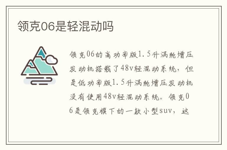 领克06是轻混动吗