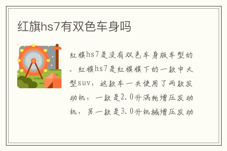 红旗hs7有双色车身吗