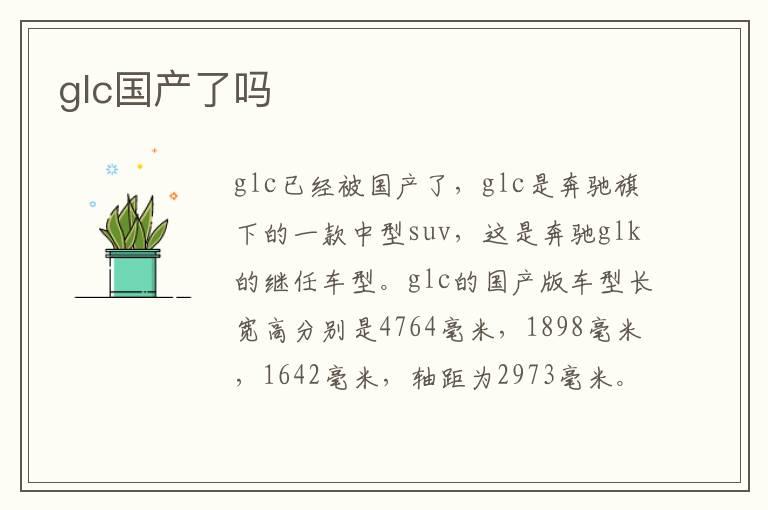 glc国产了吗