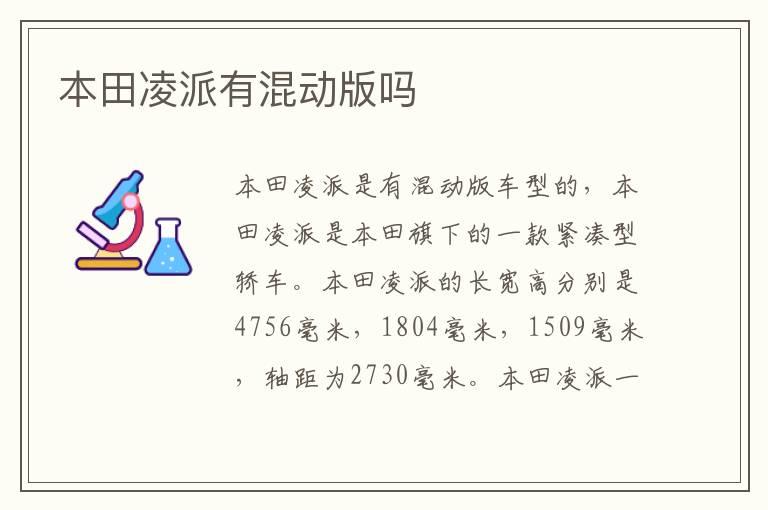 本田凌派有混动版吗