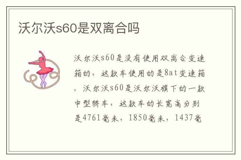 沃尔沃s60是双离合吗