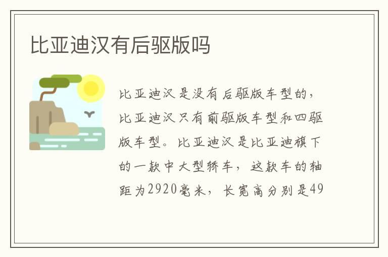 比亚迪汉有后驱版吗