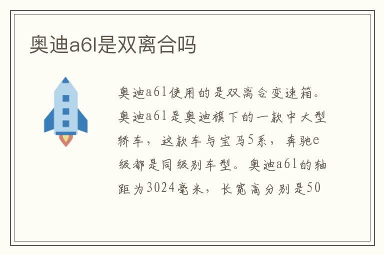 奥迪a6l是双离合吗