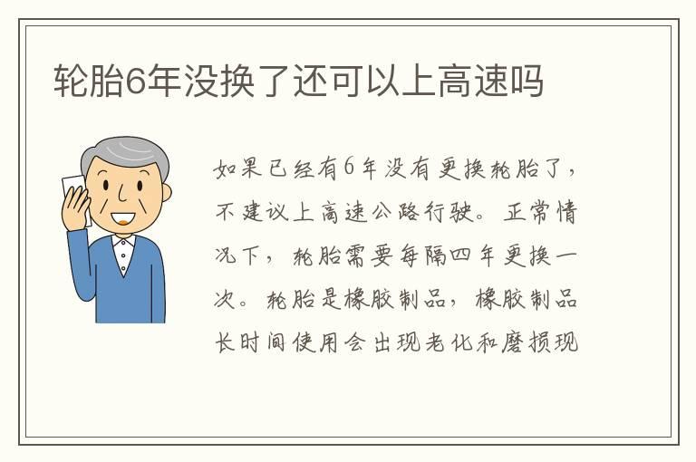 轮胎6年没换了还可以上高速吗