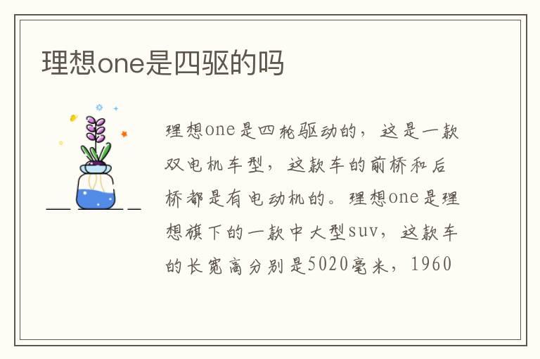 理想one是四驱的吗