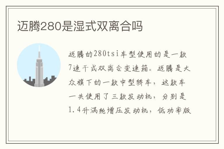 迈腾280是湿式双离合吗