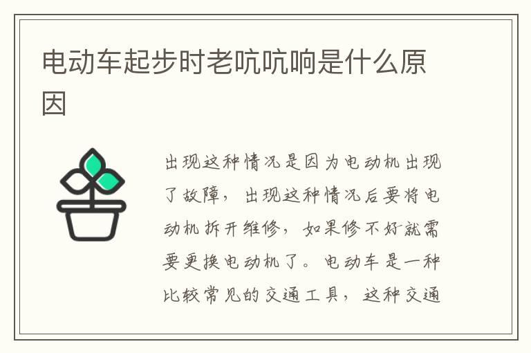 电动车起步时老吭吭响是什么原因