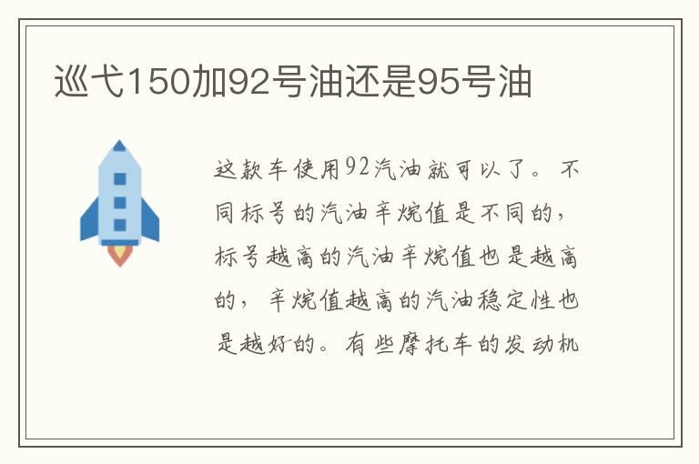 巡弋150加92号油还是95号油