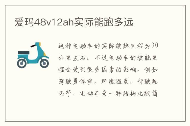 爱玛48v12ah实际能跑多远