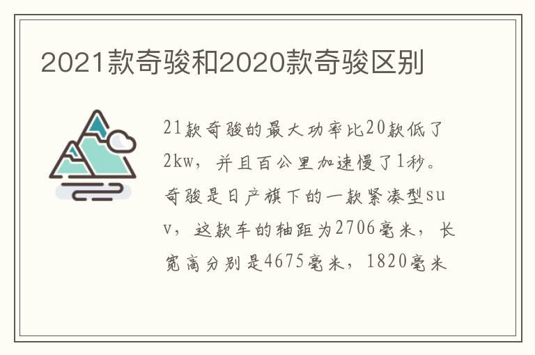 2021款奇骏和2020款奇骏区别