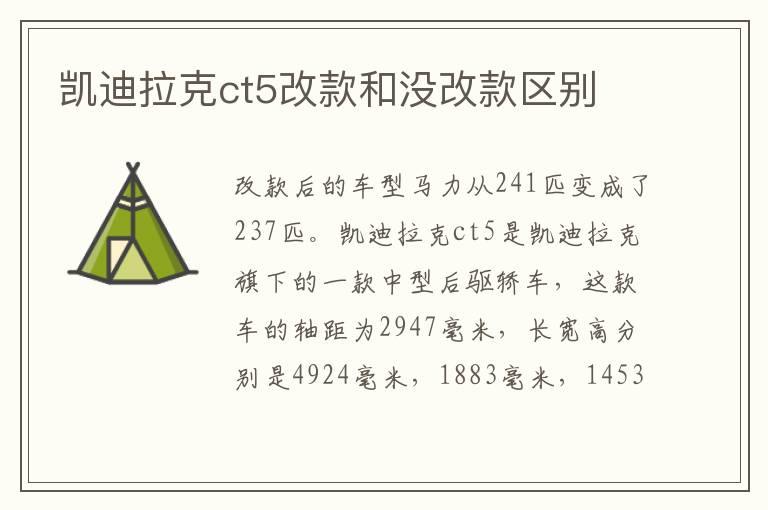 凯迪拉克ct5改款和没改款区别