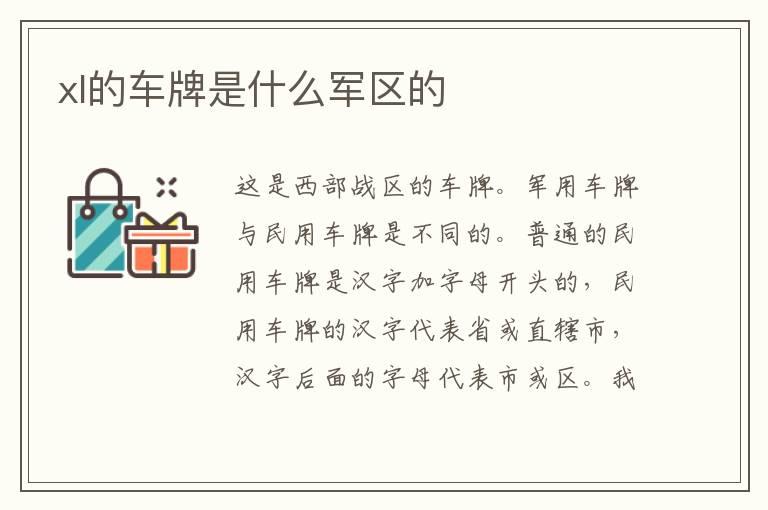 xl的车牌是什么军区的