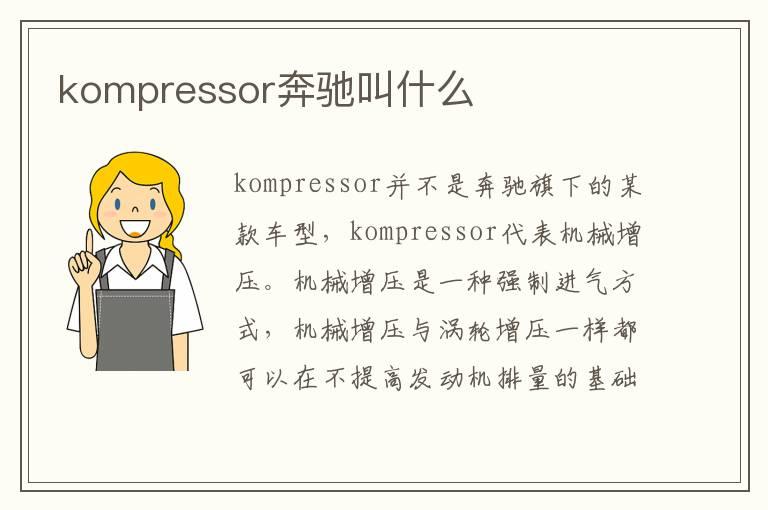 kompressor奔驰叫什么