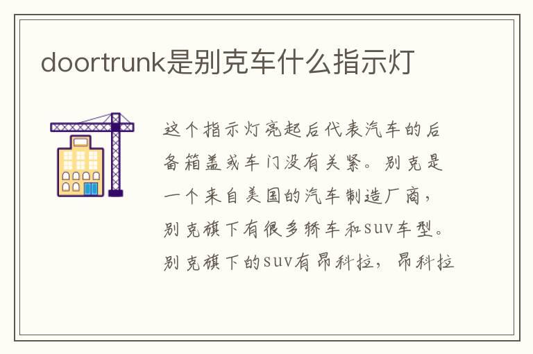 doortrunk是别克车什么指示灯