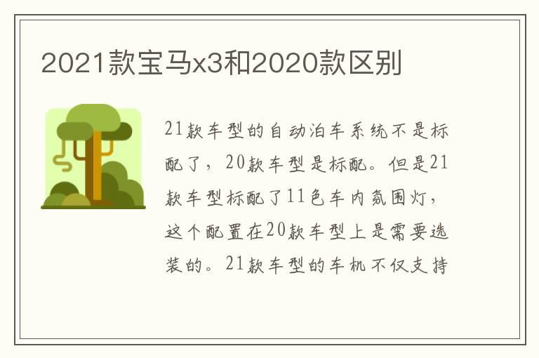 2021款宝马x3和2020款区别