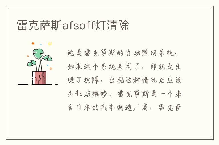 雷克萨斯afsoff灯清除