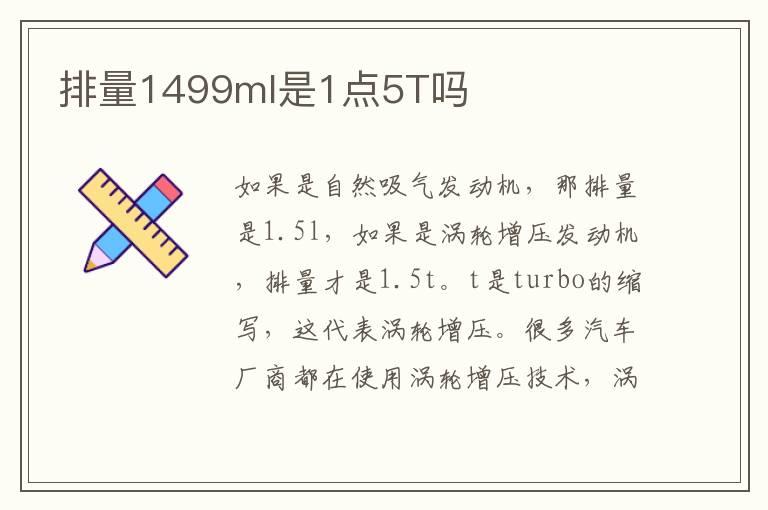 排量1499ml是1点5T吗