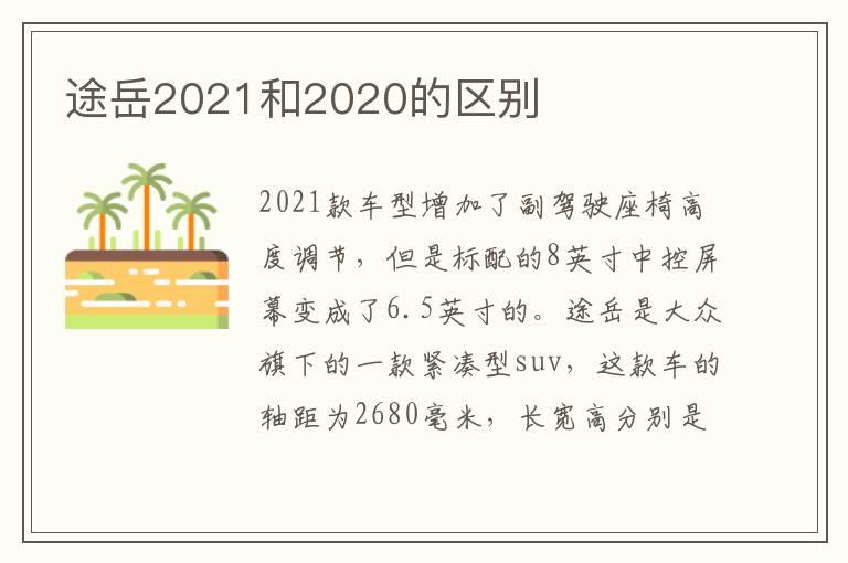 途岳2021和2020的区别