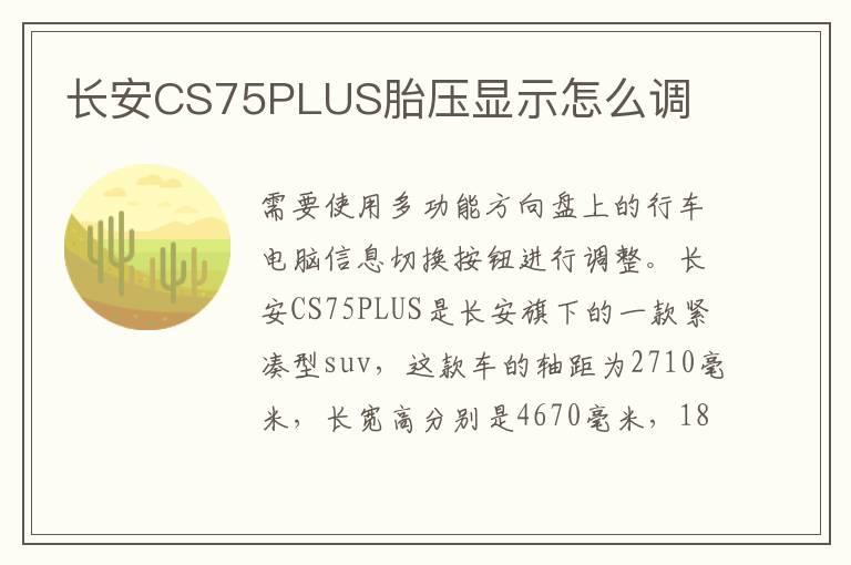 长安CS75PLUS胎压显示怎么调