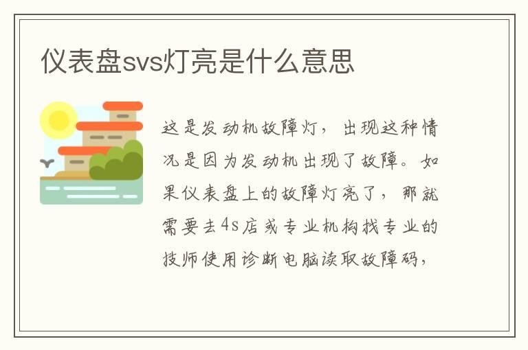 仪表盘svs灯亮是什么意思