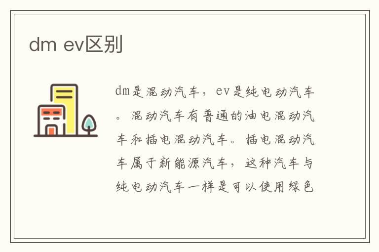 dm ev区别