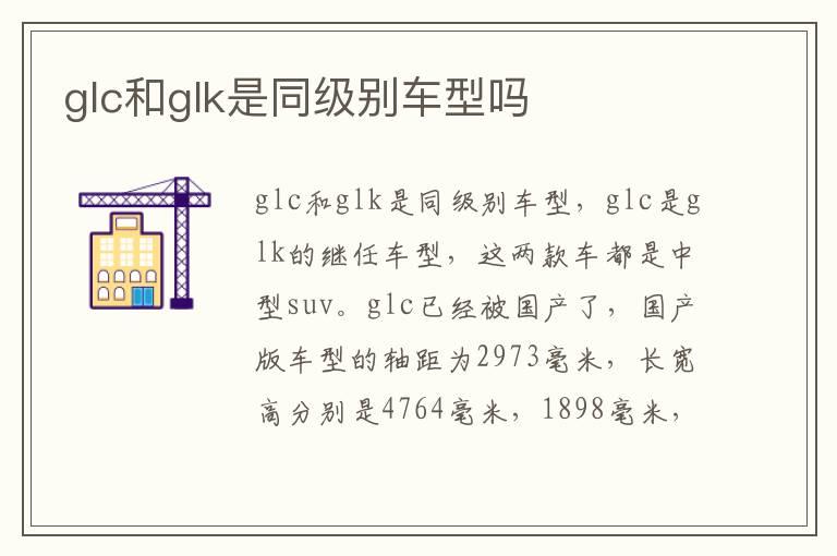 glc和glk是同级别车型吗