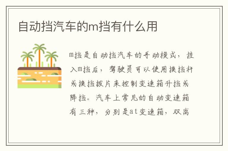 自动挡汽车的m挡有什么用