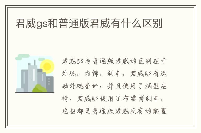 君威gs和普通版君威有什么区别