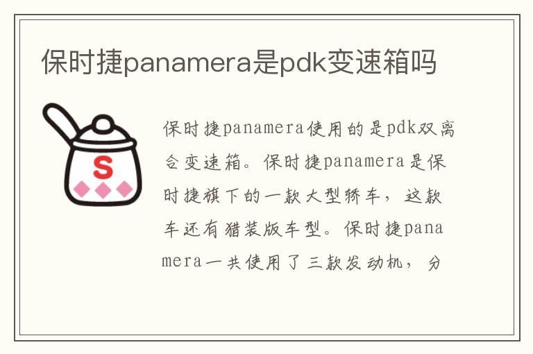 保时捷panamera是pdk变速箱吗