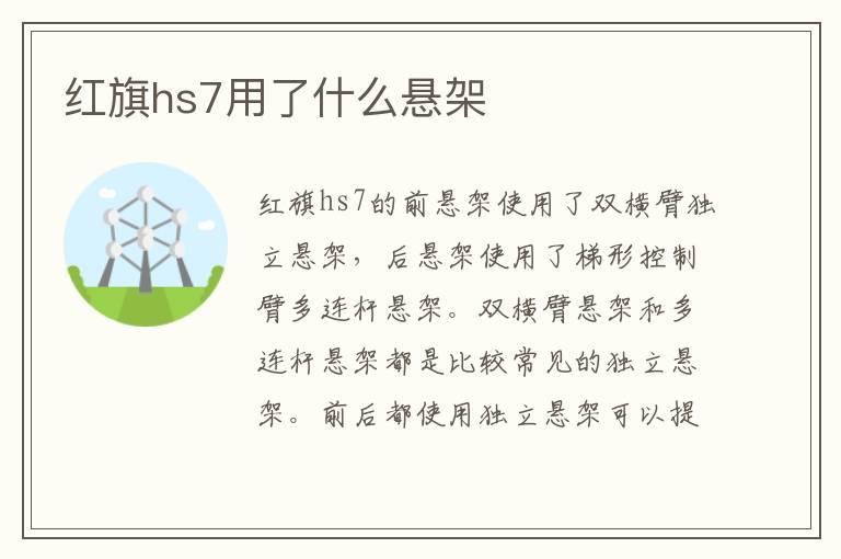 红旗hs7用了什么悬架