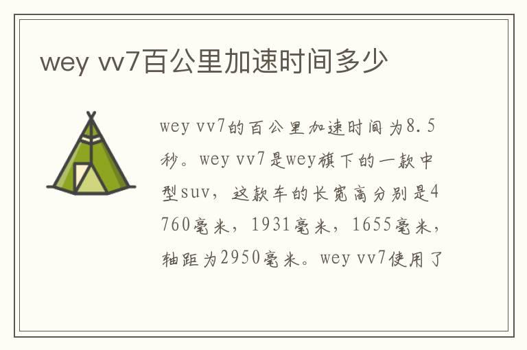 wey vv7百公里加速时间多少