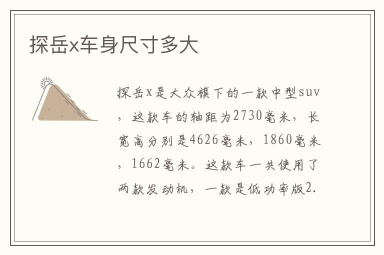 探岳x车身尺寸多大